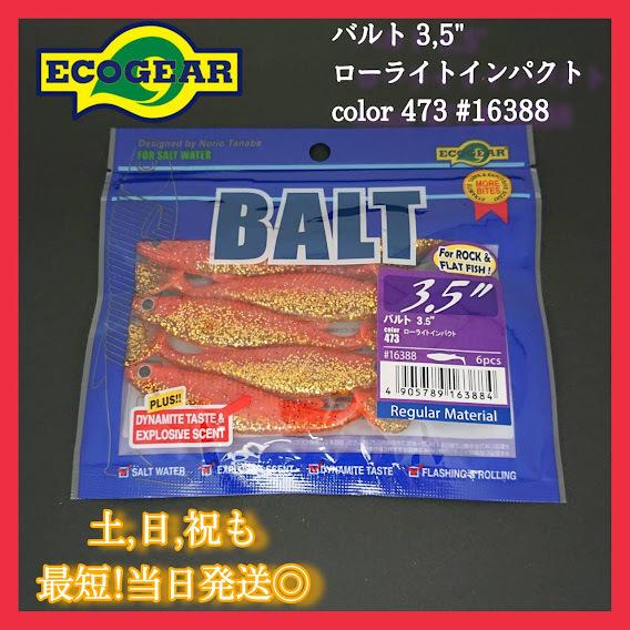 エコギア バルト3.5インチ 473ローライトインパクト