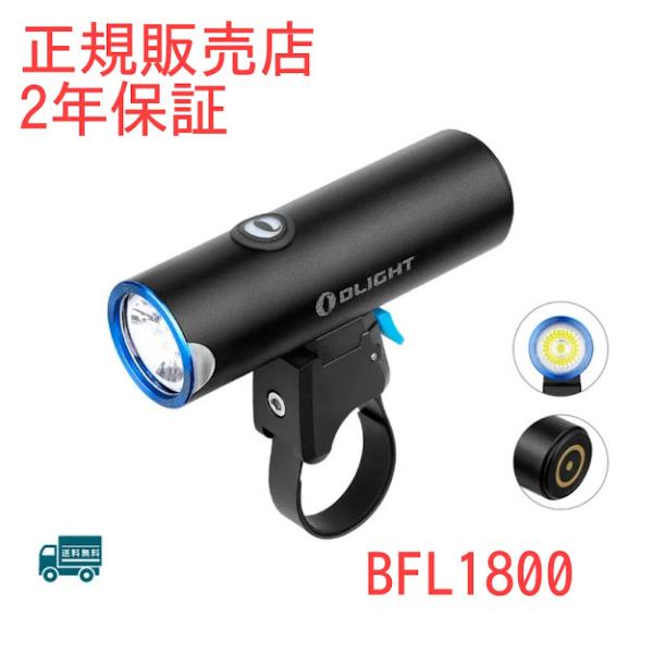 オーライト 自転車ヘッドライト BFL1800 1800ルーメン 2年保証 正規取扱店