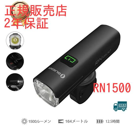 オーライト 自転車用ヘッドライト RN1500 充電式 2年保証