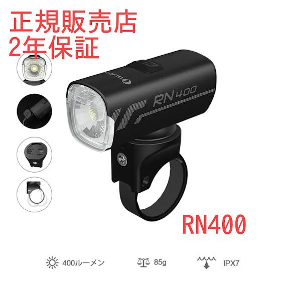オーライト 自転車ヘッドライト RN400 400ルーメン ２年保証