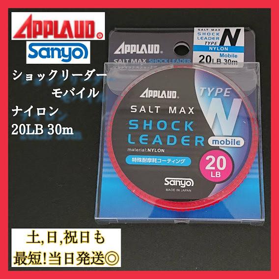 サンヨーナイロン 20lb ショックリーダーモバイル ナイロン アプロード ソルトマックス