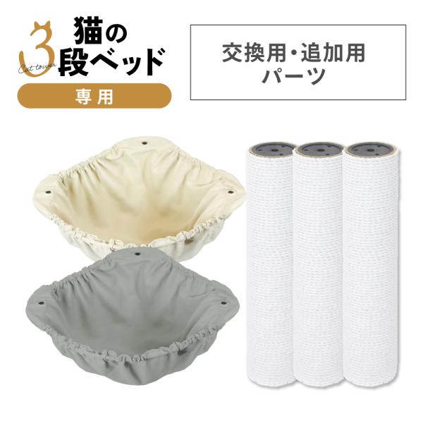 キャットタワー 据え置き 【猫の3段ベッド 専用】 40cm ハンモック 猫ハンモック 交換用 追加...