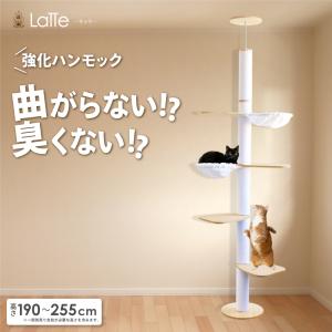 【数量限定 在庫処分】キャットタワー 突っ張り Latte 天然木 猫タワー 猫ハンモック ペット ベッド スリム 大型猫 ハンモック 爪とぎ 臭くない 低ホルム