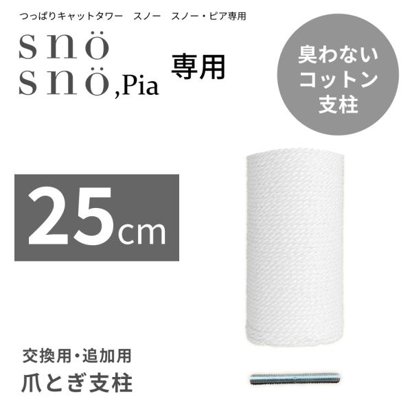 キャットタワー sno 専用 25cm 延長 支柱 猫タワー ネコ コットン 突っ張り 臭わない