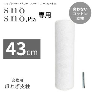 キャットタワー sno 専用 43cm 延長 支柱 猫タワー ネコ コットン 突っ張り 臭わない｜lfmshop