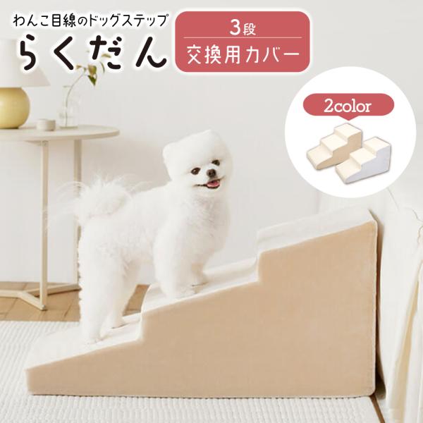 【交換用カバーのみ】ドッグステップ 3段 ペット ステップ 交換用カバー 専用カバー カバー 洗える...