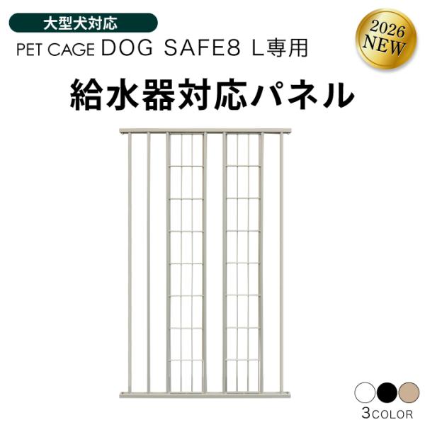 ペットケージ DOGSAFE8 L 専用 給水器対応パネル 増設パネル カスタムパーツ 小型犬 中型...