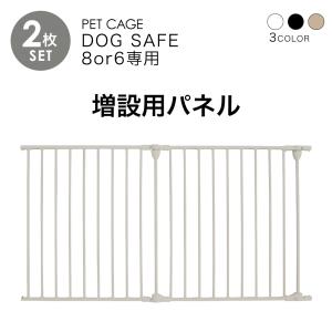 ペットケージ DOGSAFE8 専用 増設用パネル【2枚セット】ペットゲージ ゲージ ケージ ペットフェンス｜lfmshop