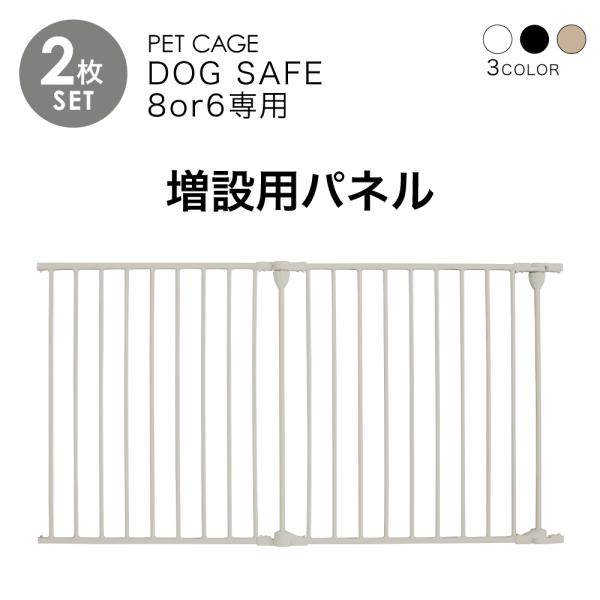 ペットケージ DOGSAFE8 or 6 専用 増設用パネル 増設パネル 【2枚セット】ペットゲージ...