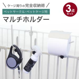 【期間限定価格】マルチホルダー ペットサークル ペットケージ ペットフェンス用 トイレットペーパー リード 消臭スプレー 犬 ペット 収納 小型犬 中型犬｜ライフマスターズ