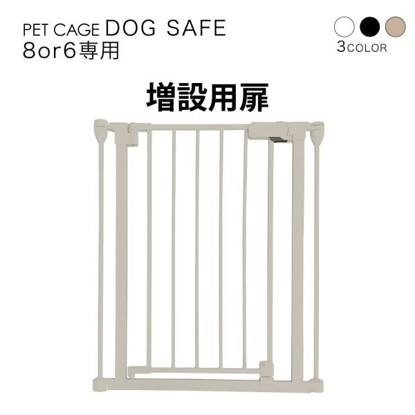 ペットケージ DOGSAFE8 or 6 専用 増設用扉 増設扉 ペットサークル ゲージ ケージ ペ...