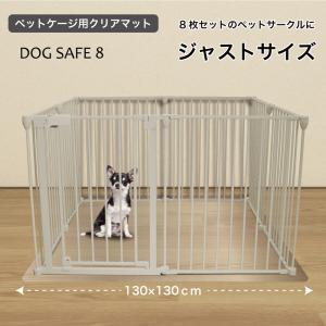 【DOGSAFE8専用】PVCクリアマット ペットマット 犬 ケージ マット ペットケージ ペットサークル ペットゲージ