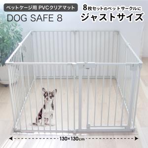 【DOGSAFE8専用】PVCクリアマット ペットマット 犬 ケージ マット ペットケージ ペットサークル ペットゲージ｜lfmshop