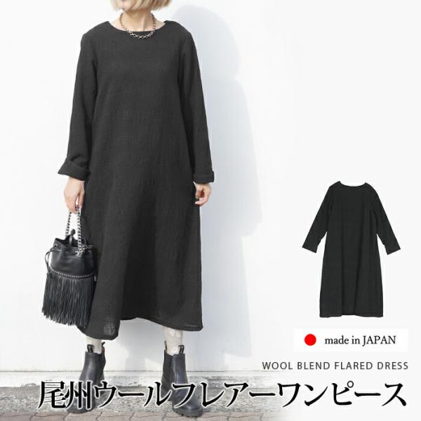 フレアーワンピース レディース 尾州ウール混 長袖 日本製 クルーネック Aライン ロング ミモレ丈...