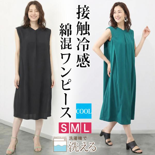 ワンピース レディース COOL クール 接触冷感 綿混 Ｖネック ノースリーブ ミモレ丈 ひざ下丈...