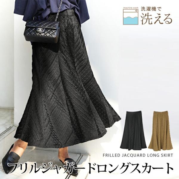 スカート レディース ボトムス フリル ジャガード ロング ミモレ丈 マキシ丈 フレア Aライン ウ...