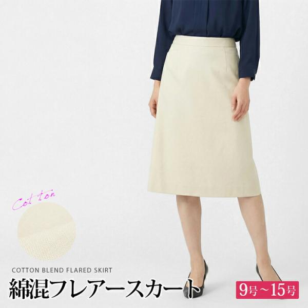 送料無料 フレアースカート レディース ボトムス 綿混 膝下丈 ミディ丈 Aライン 無地 ベージュ ...