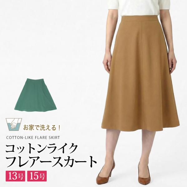 送料無料 フレアースカート レディース ボトムス コットンライク ロング ミモレ丈 Aライン 無地 ...