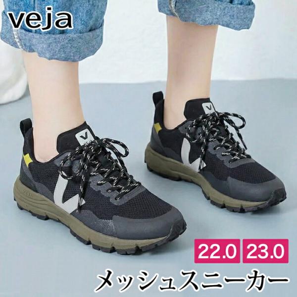 送料無料 ラスト数点 22cmのみの為  スニーカー レディース VEJA ヴェジャ メッシュ 靴 ...