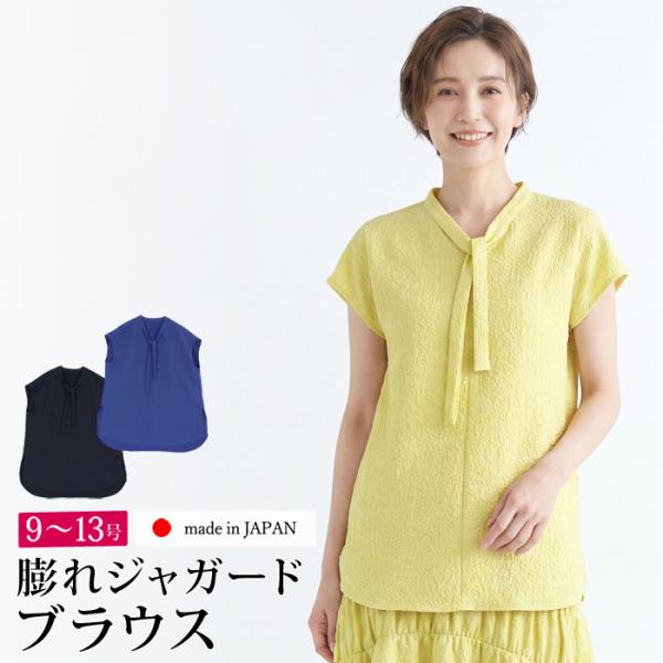 送料無料 ブラウス シャツ ボウタイ 膨れジャガード 半袖 フレンチスリーブ 日本製●レディース イ...