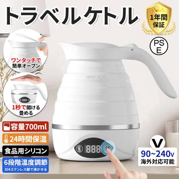 【正規品】 電気ケトル トラベルケトル 折りたたみ式 700ml 6段階温度調節 湯沸かし器 空焚き...