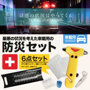 防災セット 車載用 非常用持ち出しセット 避難生活用品 防災グッズ 6点｜lfs