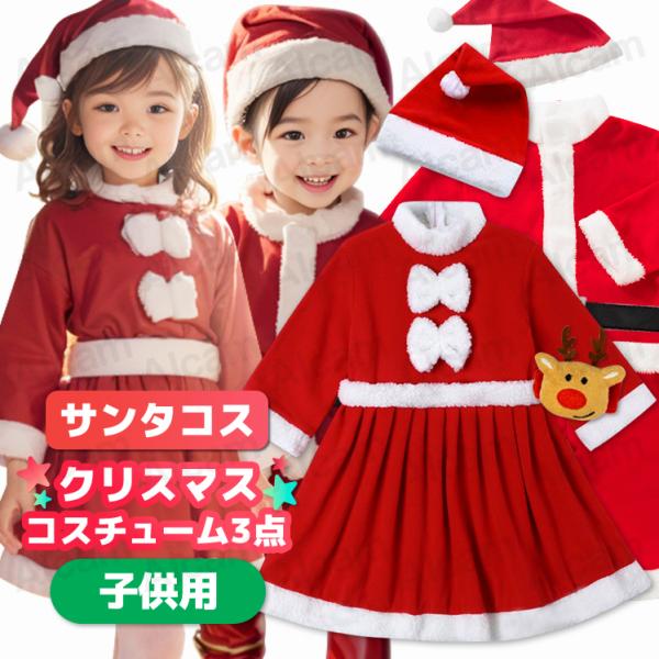 クリスマス サンタ コスプレ 子供 キッズ 女の子 男の子 衣装 コスチューム 厚手 暖かい  ワン...