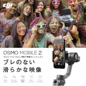 OSMO MOBILE 2 オスモモバイル2 スタビライザー スマホ iphone ビデオ カメラ 手ブレ補正 DJI GO PRO パノラマ アクション 国内正規品