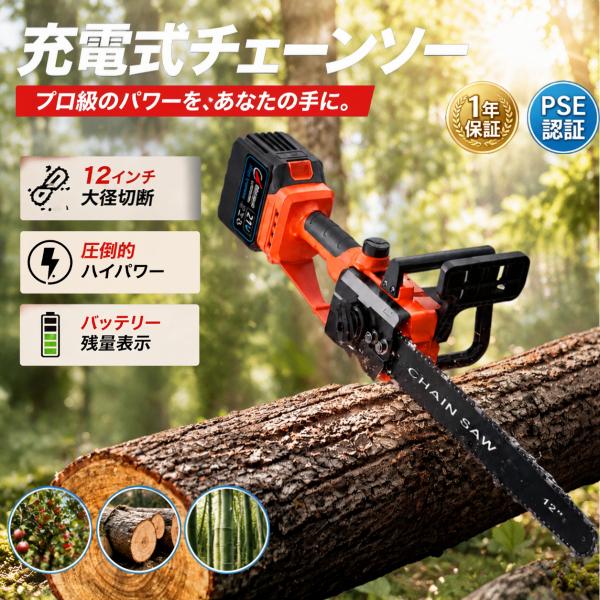 充電式チェーンソー 12インチ ブラシレスモーター マキタバッテリー互換 残量表示 電動チェンソー ...