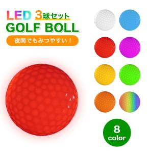 LEDゴルフボール 3個セット フラッシュボールナイトゴルフ 自動消灯 ロストしない LED ライト ゴルフ ボール ナイター 夕暮れ 夜間 父の日 プレゼント｜lfs