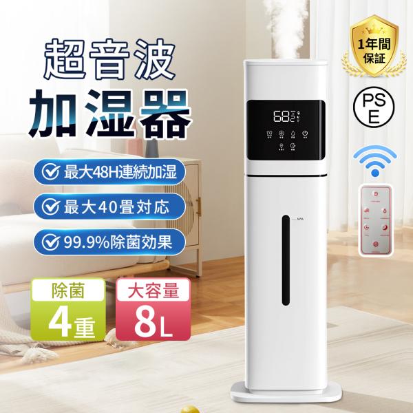 【正規品】 加湿器 超音波式 タワー型 空気清浄機 省エネ 8L大容量 4重除菌 最大40畳対応 4...