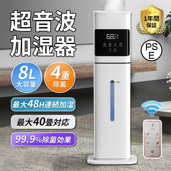 【正規品】 加湿器 超音波式 タワー型 省エネ 8L大容量 4重除菌 最大40畳対応 48H連続運転...