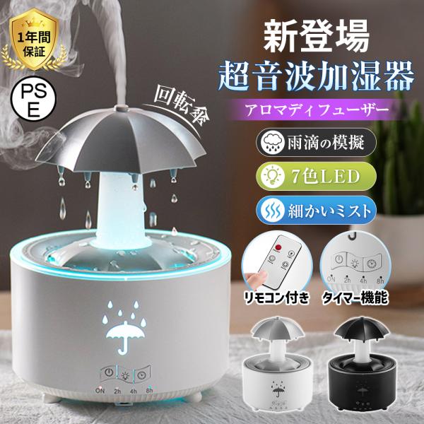 【正規品】 加湿器 超音波式 卓上 可愛い アロマ加湿器 回転傘 雨滴の模擬 7色LED リモコン付...