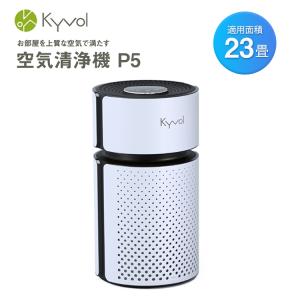 Kyvol キーボル EA320 空気清浄機 小型 卓上 高性能 HEPA フィルター 23畳対応 花粉 集じん 脱臭 LEDライト 3層フィルター 風量4段階 静音 省エネ タイマー