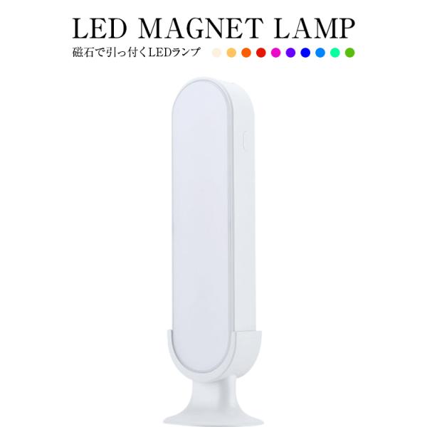 LED MAGNET LAMP ナイトライト ベッドライト ベッドサイドランプ インテリア テーブル...