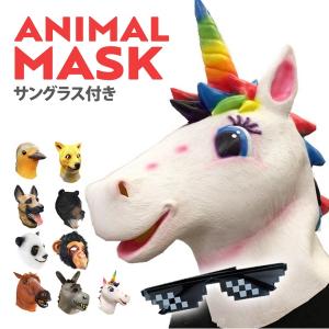 アニマル マスク 動物 大人用 子供用 被り物 フリー かぶりもの 仮装 変身 コスプレ コスチューム ハロウィン クリスマス パーティーグッズ イベント 忘年会｜lfs