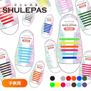 結ばない 靴紐 SHULEPAS シュレパス シューレース スニーカー シューズ 靴ひも 靴 伸びる 伸縮 シリコン スポーツ アウトドア 通学 子供 キッズ （子供用)｜lfs