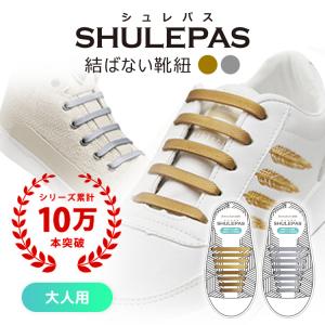 結ばない靴紐 靴ひも シリコン 靴 シューズ 濡れない 汚れない ほどけない SHULEPAS シュレパス ゴールド シルバー シューアクセサリー スニーカー (大人用)｜lfs