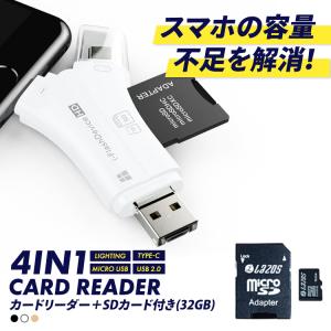 SDカードリーダー 32GB セット iPhone Android スマホ バックアップ 4in1 USB USBメモリ 写真 保存 データ転送 マイクロSDカードリーダー SDカード 1TB対応｜lfs