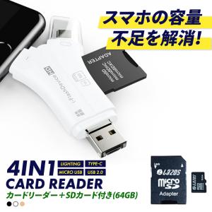 SDカードリーダー 64GB セット iPhone Android スマホ バックアップ 4in1 USB USBメモリ 写真 保存 データ転送 マイクロSDカードリーダー SDカード 1TB対応｜lfs