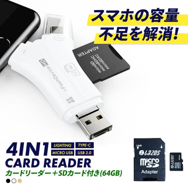 SDカードリーダー 64GB セット iPhone Android スマホ バックアップ 4in1 ...