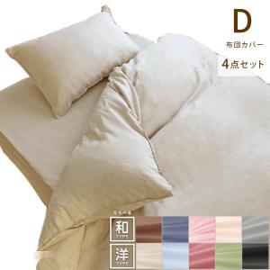 布団カバー 4点セット ダブル セット 和式 洋式 速乾 ソフトタッチ