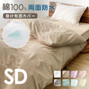 防水 掛け布団カバー セミダブル SD 170×210cm 両面防水加工 おねしょ対策 介護 無地 シンプル 手洗い