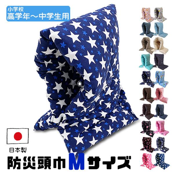 防災頭巾 日本製 防災ずきん 綿100% M 小学校 高学年 〜 中学生 高校生 大人 向け 防災用...