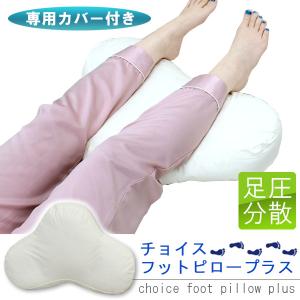 足枕 専用カバー1枚プレゼント チョイスホテルズジャパン 公式