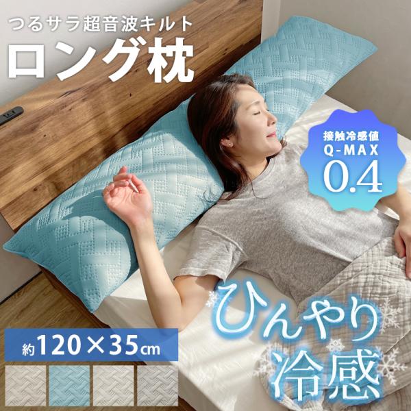 ロング枕 幅120cm 洗える 接触冷感 Q-max 0.4 冷感グッズ ひんやり 冷たい 夏用寝具...