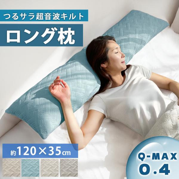 ロング枕 ロングピロー 幅120cm 洗える 抱き枕 まくら 接触冷感 Q-max 0.4 冷感グッ...