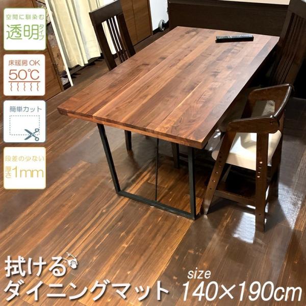 ダイニングマット フロアマット PVC 拭ける 140×190cm 簡単 透明 汚れ防止 キズ防止 ...