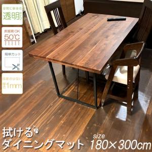 SALE 9,980→7,980円 ダイニングマット フロアマット PVC 拭ける 180×300cm 簡単 透明 クリア 汚れ防止 キズ防止 ダイニング リビング シンプル 【NO.14】