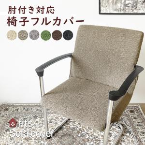 椅子カバー 肘付き対応 イスカバー イスフル チェアカバー ストレッチ